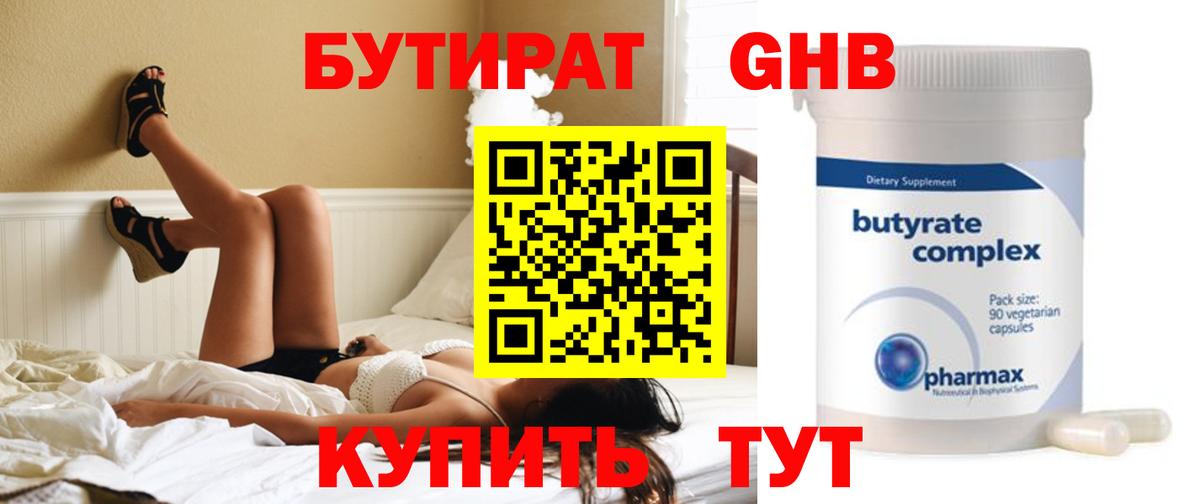 Бутират GHB  Вход с VPN  Кубинка 