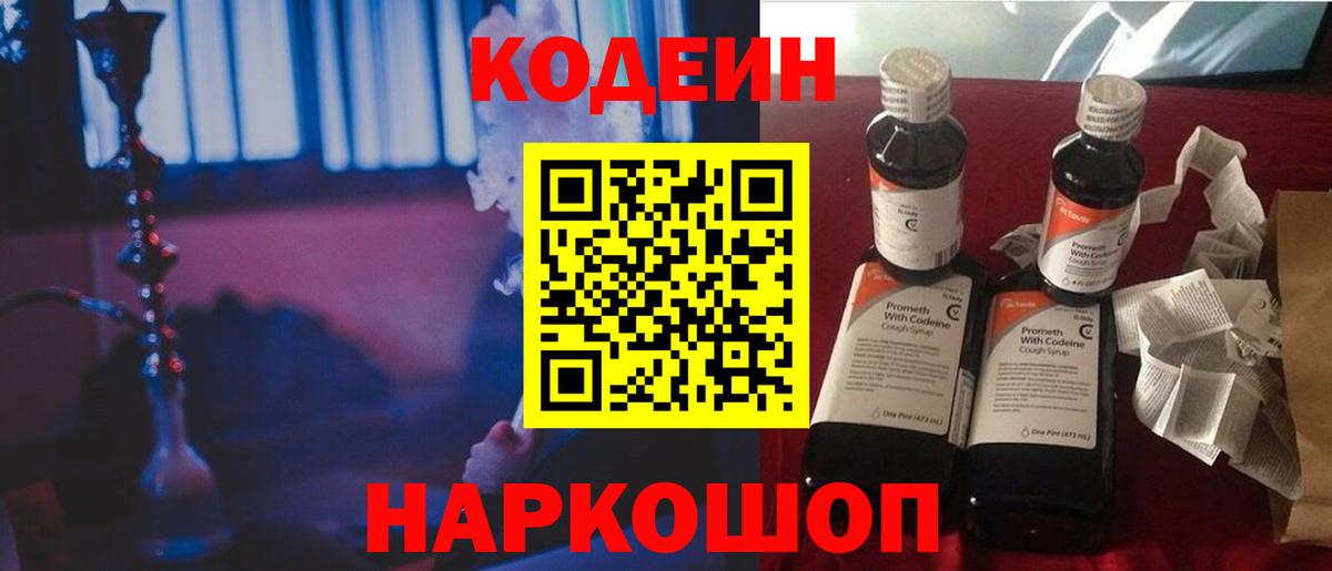 Codein напиток Lean (лин) Кубинка