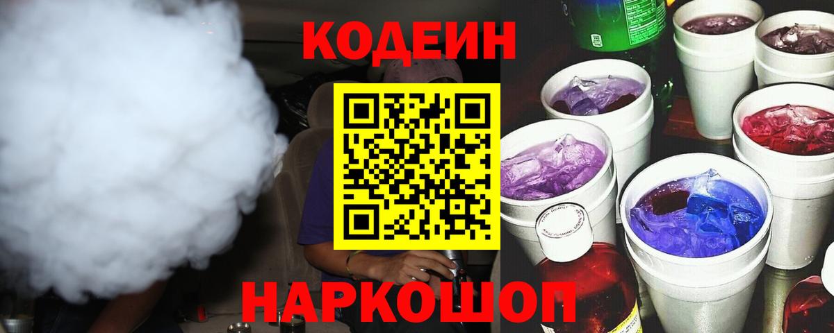 Codein напиток Lean (лин)  Вход с VPN  хочу   Кубинка  Codein Purple Drank 